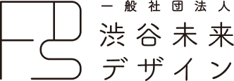 一般社団法人渋谷未来デザイン