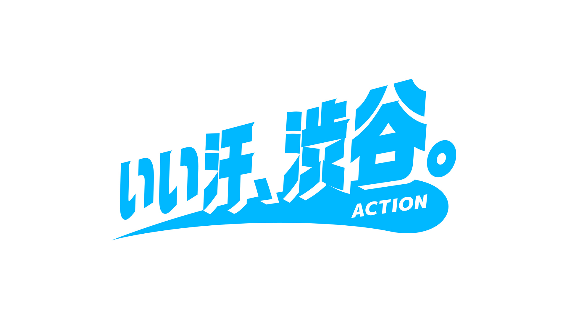 「いい汗、渋谷。アクション」始動 ～ 渋谷区を舞台に“汗をかく人”“汗をかくシーン”を応援します ～