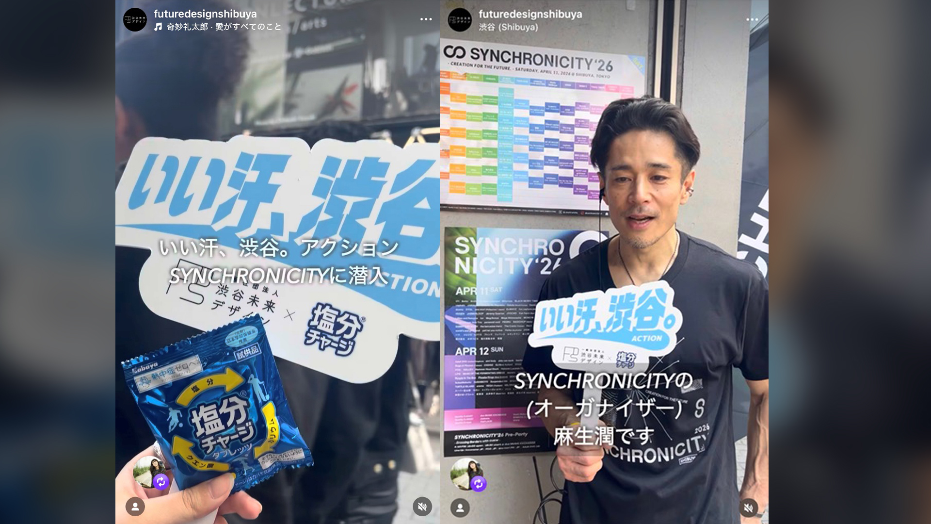 フェスでも「いい汗」！SYNCHRONICITY’26で広がる「いい汗」の輪
